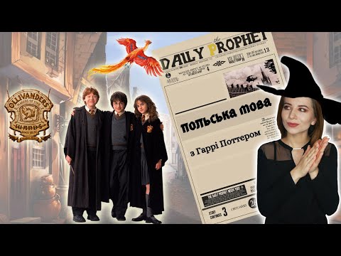 Видео: Польська мова з Гаррі Поттером. 👨‍🎓 Вчимо нові слова магічним способом. 🎃