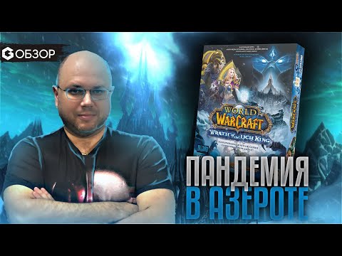 Видео: WORLD OF WARCRAFT: Wrath of the Lich King - ОБЗОР настольная игра Пандемия в Азероте от Geek Media