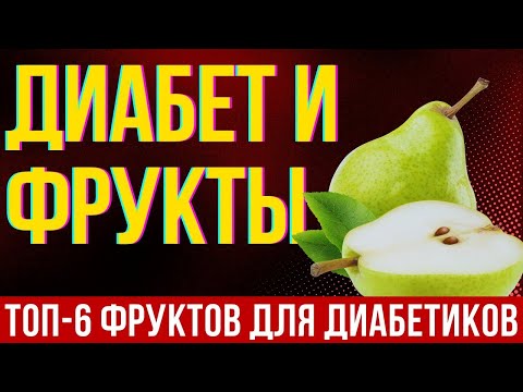 Видео: Диабет и Фрукты | ТОП Фруктов для Диабетиков