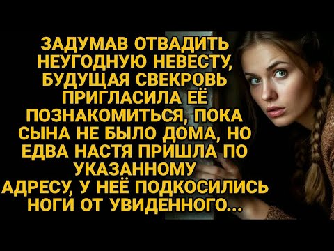 Видео: Задумав отвадить неугодную невесту, пригласила познакомиться, а когда та вошла...
