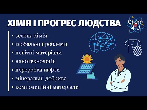 Видео: ХІМІЯ І ПРОГРЕС ЛЮДСТВА | Роль хімії у житті суспільства