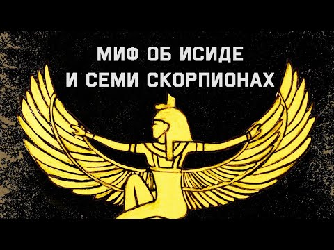 Видео: Edu: Миф о египетской богине Исиде и семи скорпионах