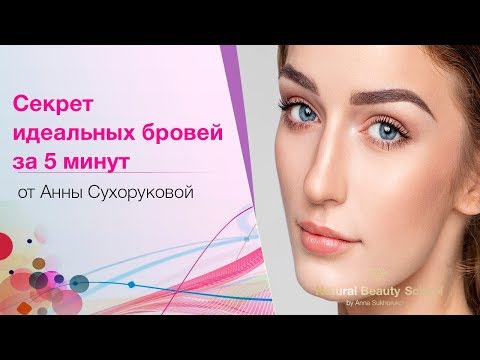 Видео: Секреты ИДЕАЛЬНЫХ бровей за 5 минут. Коррекция бровей с пошаговой инструкцией.