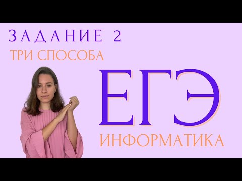 Видео: ЗАДАНИЕ 2 | ТРИ СПОСОБА | ЕГЭ ИНФОРМАТИКА 2023