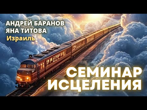 Видео: Семинар исцеления часть 5 пастор Андрей Баранов