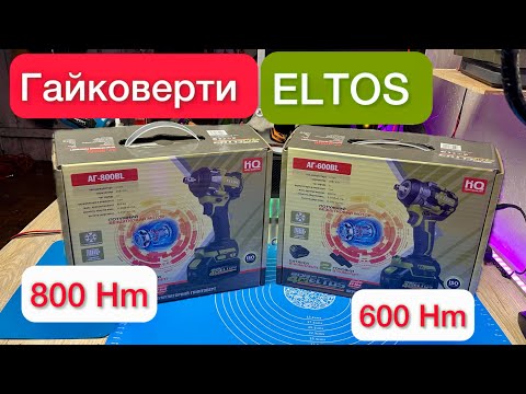 Видео:  Гайковерти ELTOS АГ 800BL та  АГ 600BL Огляд та Тест 