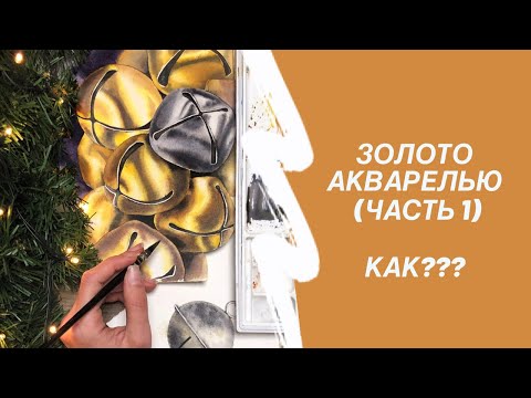 Видео: Золотая фактура акварелью. Часть 1. Карандашный рисунок.