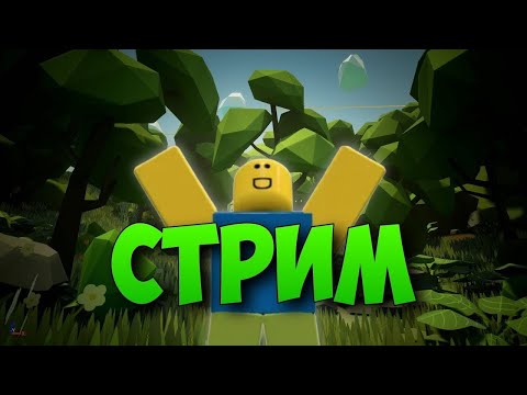 Видео: СТРИМ ROBLOX ИГРАЕМ В ПЛЕЙСЫ