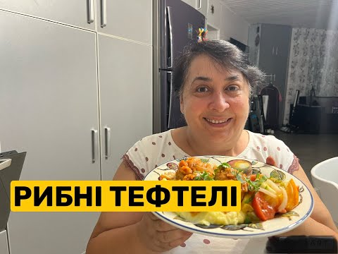 Видео: ЯК ПРИГОТУВАТИ РИБНІ ТЕФТЕЛІ | Олена Томашевська