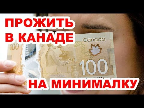 Видео: Можно ли прожить в Канаде на минимальную зарплату
