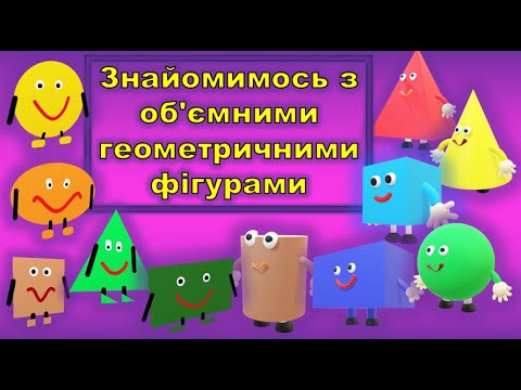 Видео: ОБ'ЄМНІ ТА ПЛОЩИННІ ФІГУРИ.ЛОГІЧНІ СХОДИНКИ №12. ЗАНЯТТЯ.ГРА.МАТЕМАТИКА. ЛОГІКА. ДИТСАДОК.