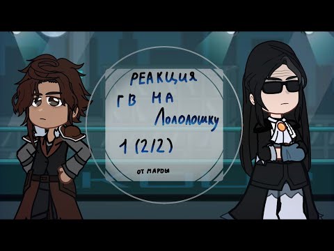Видео: |Реакция Голоса времени|Ашра, Сан - Фран, Фарагонда, Седрик| 1 (2/2) | Чит. Оп!