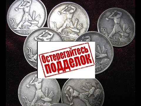 Видео: Как отличить монету от подделки  Копии монет один полтинник  1924  1927 года ! Нумизматика СССР