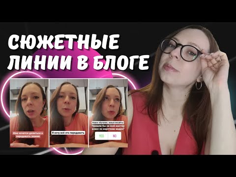 Видео: Сюжетные линии в контенте - как рассказать интересную историю в блоге