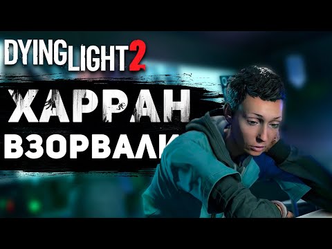 Видео: Что произошло, после вспышки вируса в Харране? - Dying Light 2