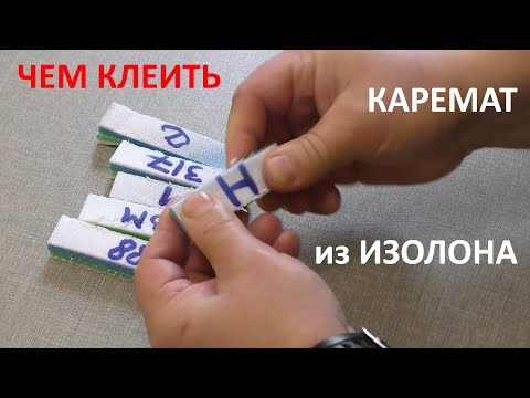 Видео: Чем клеить каремат из изолона? Тест разного клея