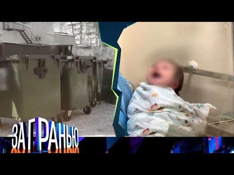 Видео: За гранью 2025 | Младенец в мусорном баке Full HD