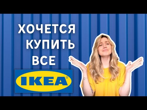 Видео: Мельбурн|Цены в IKEA.Часть 1VLOG