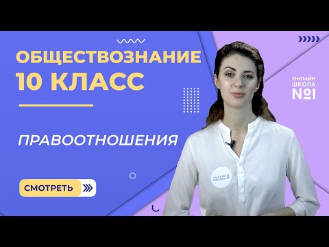 Видео: Правоотношения. Видеоурок 18. Часть 1. Обществознание 10 класс.