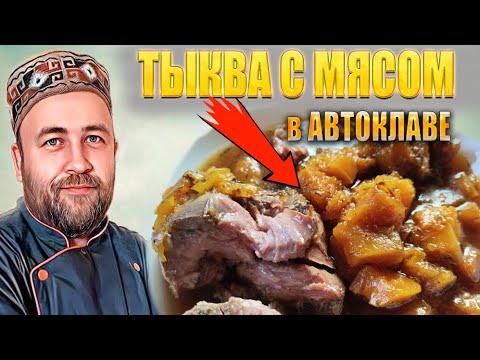 Видео: Тыква с мясом в автоклаве  Просто и вкусно  Домашние мясные консервы в автоклаве