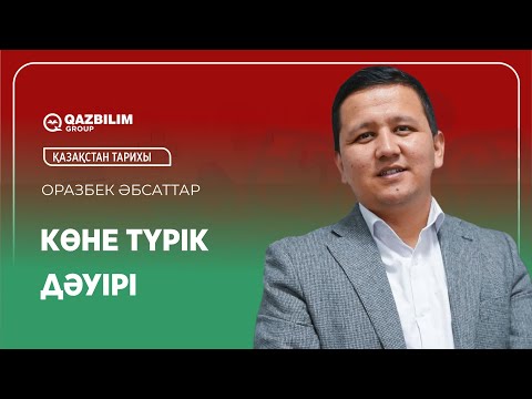 Видео: Көне түрік дәуірі /  Қазақстан тарихы пәнінен ҰБТ - ға дайындық