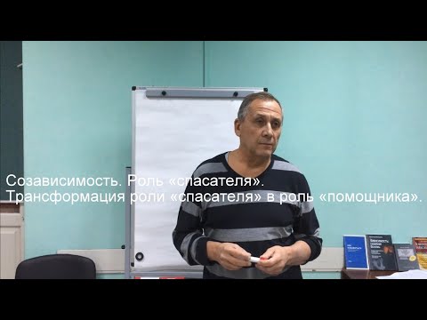 Видео: Лекция 2. Роль Спасателя.