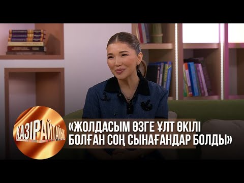 Видео: «Жолдасым өзге ұлт өкілі болған соң сынағандар болды» | Қазір айтайық