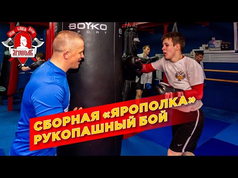 Видео: Тренировка сборной клуба "ЯРОПОЛК" по рукопашному бою, город Красногорск, ПРАВИЛЬНАЯ МОЛОДЁЖЬ, 2021