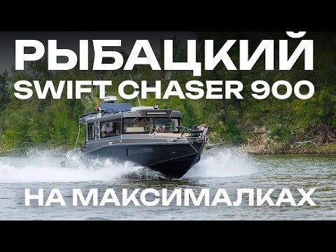 Видео: Рыбацкий SWIFT CHASER 900 на МАКСИМАЛКАХ