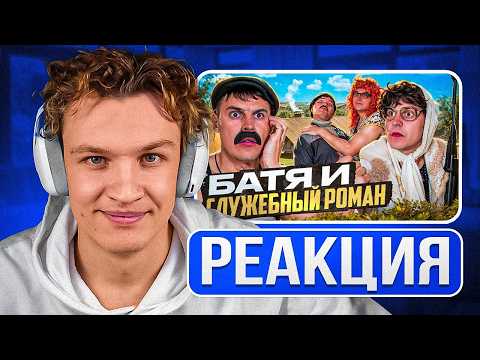 Видео: КРАНЧ СМОТРИТ ▶ БАТЯ И СЛУЖЕБНЫЙ РОМАН : Я ПОДАЮ НА РАЗВОД! (реакция)