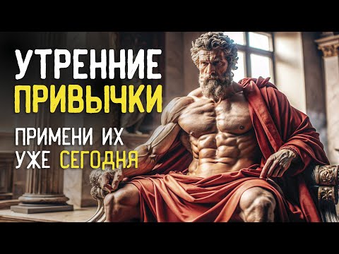 Видео: 7 ВЕЩЕЙ, которые НУЖНО ДЕЛАТЬ КАЖДОЕ УТРО (Стоическая Рутина)