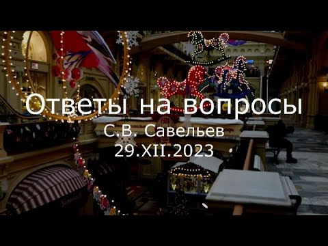 Видео: С.В. Савельев - Ответы на вопросы