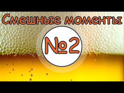 Видео: ТБП|Подборка смешных моментов №2