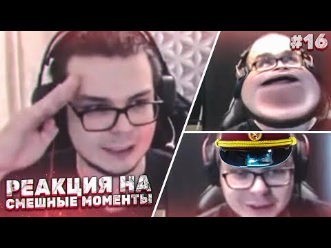 Видео: РЕАКЦИЯ НА СМЕШНЫЕ МОМЕНТЫ И МОНТАЖ ОТ БУЛКИНА! ЧАСТЬ 16!