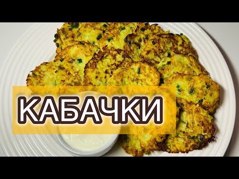 Видео: Оладьи из кабачков. Классический вкуснейший рецепт на сковороде. #оладьи #кабачки #кабачковыеоладьи