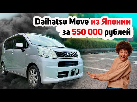 Видео: Привезли Daihatsu Move за 550 000 рублей. Какой он?