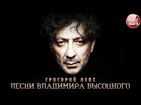 Видео: ПЕСНИ ВЛАДИМИРА ВЫСОЦКОГО В ИСПОЛНЕНИИ ГРИГОРИЯ ЛЕПСА ✮ 92 ПЕСНИ ✮ 4 ЧАСА ЗВУЧАНИЯ ✮