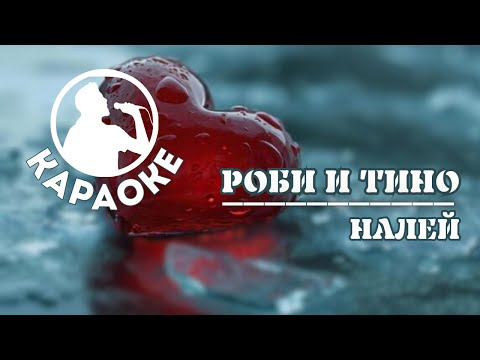 Видео: Роби и Тино - Налей КАРАОКЕ