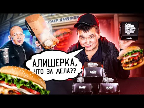 Видео: ОБЗОР НА БУРГЕРНУЮ KAIF BURGER МОРГЕНШТЕРНА - ВЫГНАЛИ!