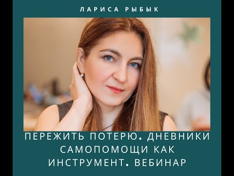 Видео: "Пережить утрату. Дневники самопомощи как инструмент."