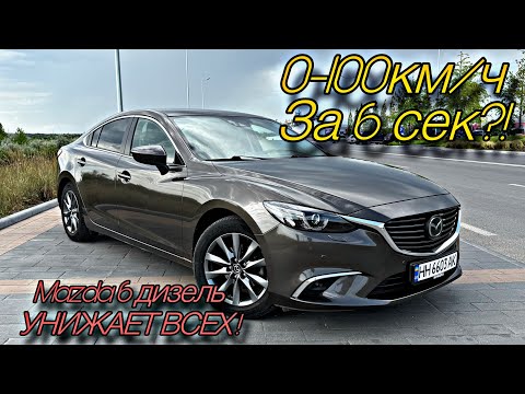 Видео: Mazda 6 2.2 дизель - унижает X5 и жрёт меньше 6 литров?! Полный обзор с приколами