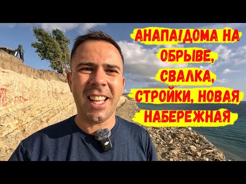 Видео: Анапа! Дома на обрыве, незаконная свалка, адская застройка, новая набережная!