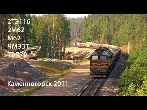 Видео: Каменногорск 2011. 2ТЭ116, 2М62, М62, ЧМЭ3т, ТЭП70 (РЖД)