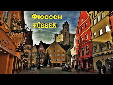 Видео: Фю́ссен. Füssen. ГЕРМАНИЯ. ДОСТОПРИМЕЧАТЕЛЬНОСТИ. ЧТО ПОСМОТРЕТЬ.