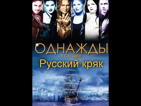Видео: Однажды в сказке - русский crack! #2