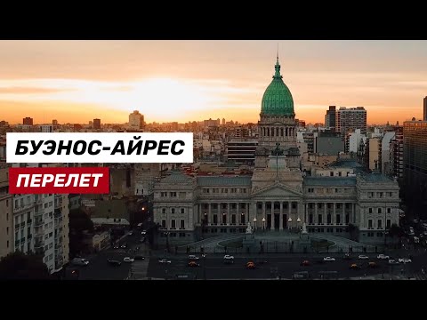 Видео: Перелет в Буэнос-Айрес