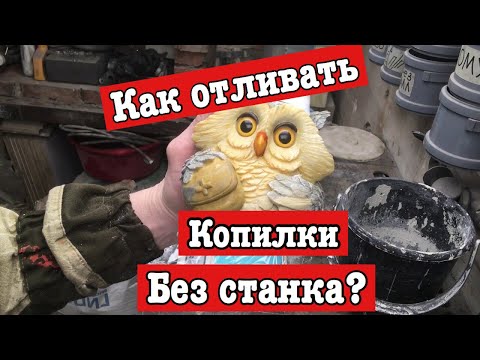 Видео: Как отлить гипсовую копилку - Пропорции замешивания гипса - Отливка без станка
