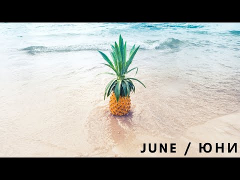 Видео: June / Юни