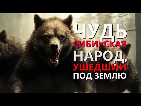 Видео: ЧУДЬ СИБИРСКАЯ - НАРОД, УШЕДШИЙ ПОД ЗЕМЛЮ. ХОЗЯЕВА ТАЙГИ_2024