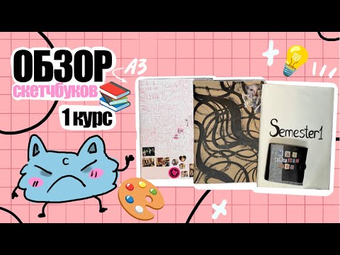 Видео: Скетчбуки 1 курса: что мы делаем на дизайне?